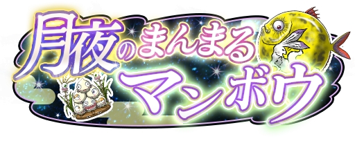 画像ギャラリー No.001のサムネイル画像 / 「ソラとウミのアイダ」，期間限定イベント「月夜のまんまるマンボウ」開催