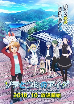 画像ギャラリー No.001のサムネイル画像 / 「ソラとウミのアイダ」,アニメの出演キャストからのコメントが公開に