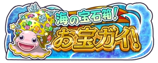 画像ギャラリー No.001のサムネイル画像 / 「ソラとウミのアイダ」イベント「海の宝石箱!お宝ガイ!」が開幕