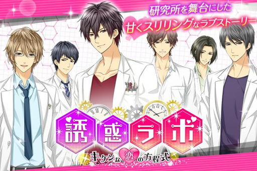 画像ギャラリー No.001のサムネイル画像 / 新作乙女ゲーム「誘惑ラボ〜キケンな恋の方程式〜」,配信スタート