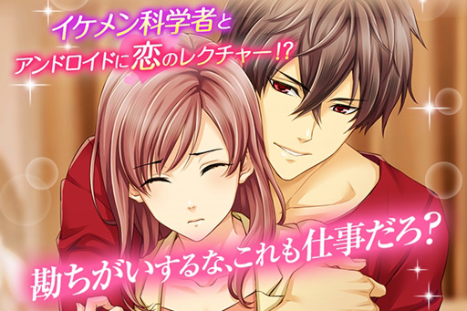 画像ギャラリー No.002のサムネイル画像 / 新作乙女ゲーム「誘惑ラボ〜キケンな恋の方程式〜」,配信スタート