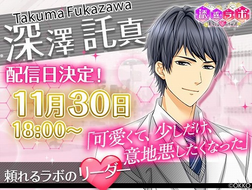 画像ギャラリー No.004のサムネイル画像 / 「誘惑ラボ」,深澤託真の本編ルートが11月30日に配信開始