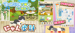 画像ギャラリー No.001のサムネイル画像 / 歩いて“ねこ”を育てよう，歩数計付き育成ゲーム「にゃん歩計」が配信中