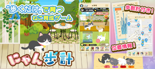画像ギャラリー No.002のサムネイル画像 / 歩いて“ねこ”を育てよう，歩数計付き育成ゲーム「にゃん歩計」が配信中