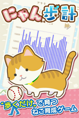 画像ギャラリー No.003のサムネイル画像 / 歩いて“ねこ”を育てよう，歩数計付き育成ゲーム「にゃん歩計」が配信中