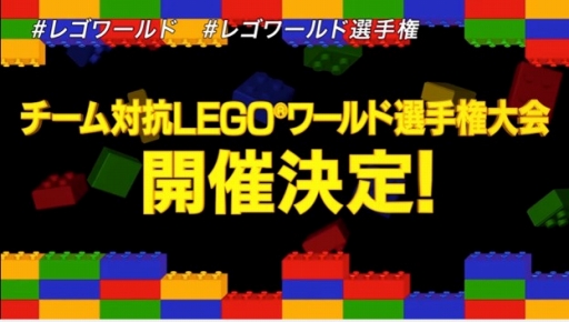 画像ギャラリー No.001のサムネイル画像 / 「チーム対抗 LEGOワールド選手権大会」，希望者多数につき1名でも参加可能に
