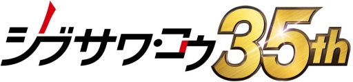 画像ギャラリー No.001のサムネイル画像 / 「シブサワ・コウ アーカイブス」の15作品セットがSteamに期間限定で登場。51%割引で手に入る