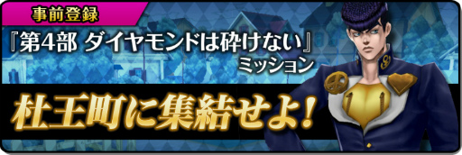 画像ギャラリー No.001のサムネイル画像 / 「ジョジョの奇妙な冒険 ダイヤモンドレコーズ」の事前登録キャンペーンがスタート。ゲーム内容やテレビCM動画も公開に
