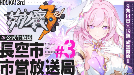 画像ギャラリー No.001のサムネイル画像 / 「崩壊3rd」，公式生番組“長空市市営放送局#3”を9月14日19：00から配信。新S級キャラ“エリシア”などVer.6.0の最新情報を公開予定