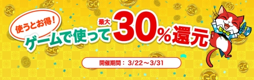 画像ギャラリー No.001のサムネイル画像 / 「my GAMECITY」でGCコイン最大30%還元のキャンペーンが開催に