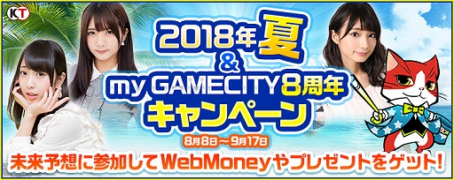 画像ギャラリー No.001のサムネイル画像 / my GAMECITY,将来を予想して賞品がもらえる「未来予想王決定戦2018夏」が開催