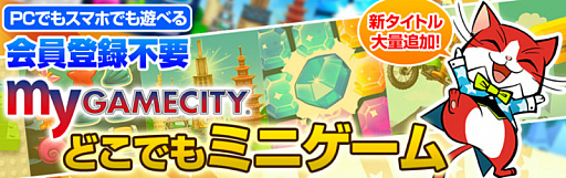 画像ギャラリー No.001のサムネイル画像 / 「my GAMECITY どこでもミニゲーム」,31タイトルの新作ミニゲームが追加