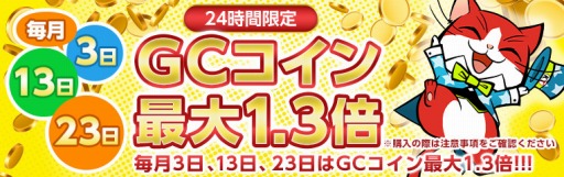 画像ギャラリー No.001のサムネイル画像 / my GAMECITY,「毎月3日、13日、23日はGCコイン最大1.3倍キャンペーン」を4月3日より実施