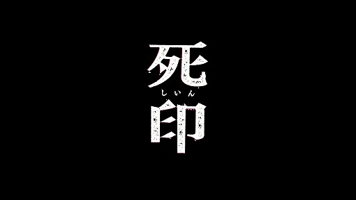 画像ギャラリー No.004のサムネイル画像 / ジャンルはホラー? PlayStation公式チャンネルで謎のPS Vita向け新作タイトル「死印」のティザームービーが公開