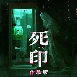 画像ギャラリー No.002のサムネイル画像 / 新作ホラーADV「死印」の第1章を丸ごと遊べる体験版が5月18日より配信へ。セーブデータは本編に引き継げる
