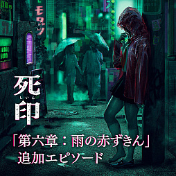 画像ギャラリー No.001のサムネイル画像 / PS Vita版「死印」の期間限定無料追加DLC「追加エピソード:雨の赤ずきん」の配信が2018年1月23日に延期