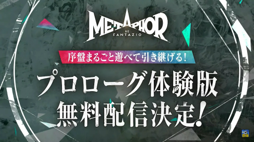 画像ギャラリー No.001のサムネイル画像 / 「メタファー:リファンタジオ」,本編にデータが引き継げる体験版が本日配信に