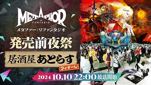 画像ギャラリー No.002のサムネイル画像 / 「メタファー：リファンタジオ」発売直前生番組「居酒屋あとらす・フィナーレ」10月10日に配信。磯村知美さん，マフィア梶田さんが出演