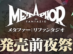 「メタファー：リファンタジオ」発売直前生番組「居酒屋あとらす・フィナーレ」10月10日に配信。磯村知美さん，マフィア梶田さんが出演