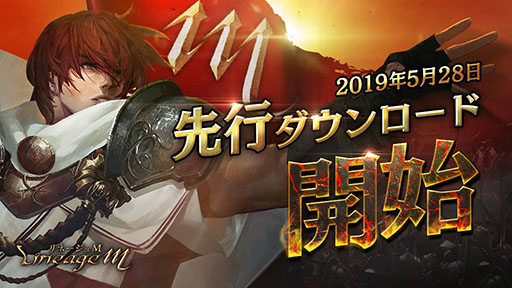 画像ギャラリー No.001のサムネイル画像 / 「Lineage M」（リネージュM）の先行ダウンロードがApp Store，Google Playでスタート。サービス開始は5月29日9：00を予定