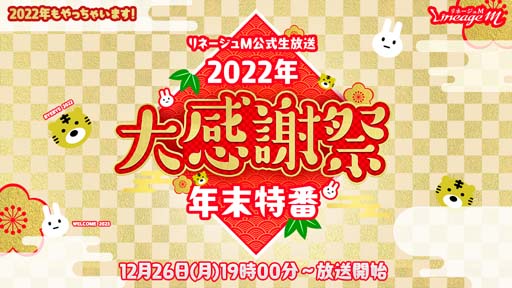 画像ギャラリー No.001のサムネイル画像 / 「リネージュM」，2022年大感謝祭年末生放送を12月26日19:00から配信