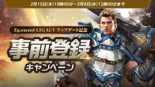 画像ギャラリー No.002のサムネイル画像 / 「リネージュM」最新アップデート,“Ep.exceed LEGACY”を2月22日に実施。特設サイトも公開