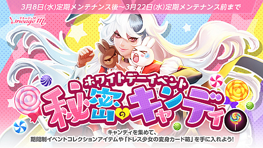 画像ギャラリー No.001のサムネイル画像 / 「Lineage M」,ホワイトデーイベント「秘密のキャンディ」本日スタート