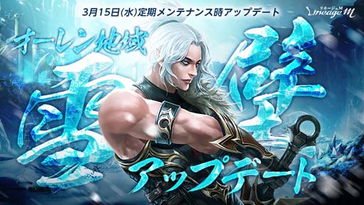 画像ギャラリー No.001のサムネイル画像 / 「リネージュM」,オーレン地域「雪壁」がリニューアル。「フェアリークイーンの輝く補給箱」も登場