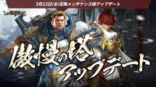 画像ギャラリー No.001のサムネイル画像 / 「リネージュM」,“傲慢の塔”アップデートと記念イベントを開始