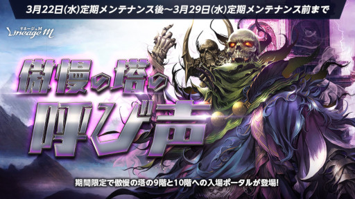 画像ギャラリー No.002のサムネイル画像 / 「リネージュM」,“傲慢の塔”アップデートと記念イベントを開始