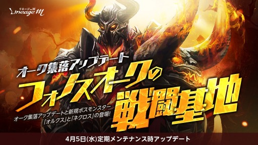 画像ギャラリー No.001のサムネイル画像 / 「Lineage M」オーク集落アップデート“フォノスオークの戦闘基地”本日実装。お花見イベントや“Cherry Gift2023”を実施