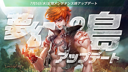 画像ギャラリー No.001のサムネイル画像 / 「リネージュM」,アップデートで特殊ダンジョン「夢幻の島」に出現するモンスターが増加。記念イベント開催中