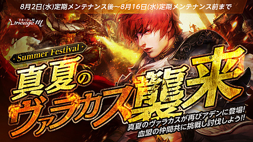 画像ギャラリー No.002のサムネイル画像 / 「リネージュM」,「2023 Summer Festival in ADEN」の第4弾を開始,神話級マジックドールの「ヴァラカス」登場