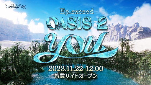 画像ギャラリー No.001のサムネイル画像 / 「Lineage M」，次期大型アップデート「Ep.exceed OASIS2 YOU」を11月29日に実装。3つのアップデート前兆イベントを本日より開催