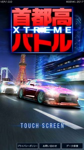 画像ギャラリー No.005のサムネイル画像 / 今度はスマホを舞台にレッツバトル。レースゲーム「首都高バトルXTREME」の正式サービスが本日スタート