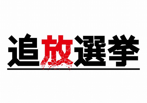 画像ギャラリー No.004のサムネイル画像 / 「追放選挙」,公式サイトオープン記念にプレゼントが当たるTwitterキャンペーンを開始