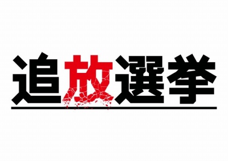 画像ギャラリー No.009のサムネイル画像 / 「追放選挙」の店舗特典情報を公開。生煮え氏による描き下ろしイラストも