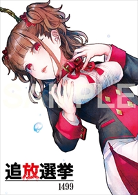 画像ギャラリー No.001のサムネイル画像 / 「追放選挙」,コミックマーケット92で販売されたグッズが通販サイトに登場
