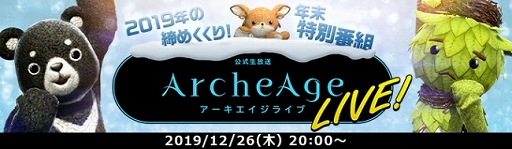 画像ギャラリー No.002のサムネイル画像 / 「ArcheAge」，年末の3日間に行われる「ArcheAgeカウントダウン」の情報が公開