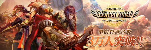 画像ギャラリー No.001のサムネイル画像 / 「ファンタジースクワッド」事前登録者数が3万人を突破，Twitter企画第2弾も