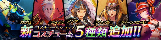 画像ギャラリー No.009のサムネイル画像 / 「ファンタジースクワッド」,新たなコスチュームが5種類登場