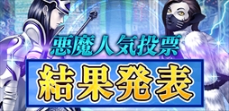 画像ギャラリー No.002のサムネイル画像 / 「真・女神転生 DEEP STRANGE JOURNEY」,悪魔人気投票結果発表生放送のアーカイブを公開