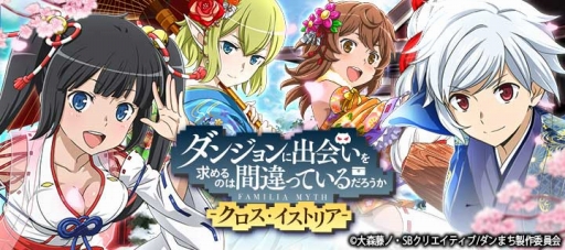 画像ギャラリー No.001のサムネイル画像 / 「ダンまち -クロス・イストリア-」,晴れ着姿のキャラが登場するガチャが開催中