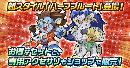 画像ギャラリー No.001のサムネイル画像 / 「ゲットアンプドモバイル」,新たなスタイル“ハーフブルート”が登場