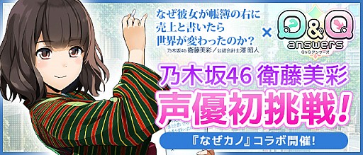 画像ギャラリー No.015のサムネイル画像 / 「Q＆Qアンサーズ」，乃木坂46・衛藤美彩さんの書籍「なぜカノ」とのコラボイベントが10月13日から開催