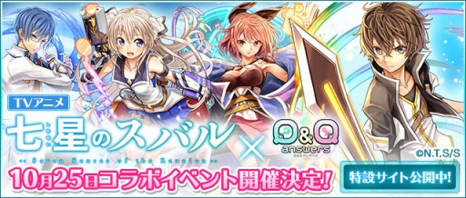 画像ギャラリー No.001のサムネイル画像 / 「Q＆Qアンサーズ」でTVアニメ「七星のスバル」コラボイベントが開催