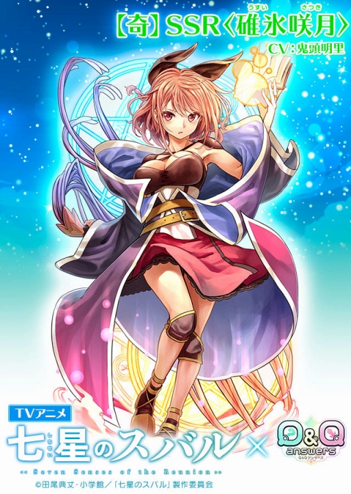 画像ギャラリー No.004のサムネイル画像 / 「Q＆Qアンサーズ」でTVアニメ「七星のスバル」コラボイベントが開催
