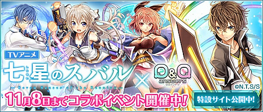 画像ギャラリー No.001のサムネイル画像 / 「Q&Qアンサーズ」,TVアニメ「七星のスバル」とのコラボイベントが開催。声優直筆サイン色紙プレゼントも