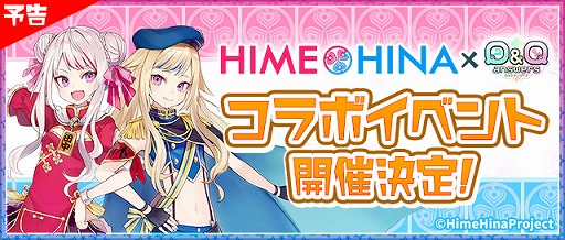 画像ギャラリー No.001のサムネイル画像 / 「Q&Qアンサーズ」,「田中ヒメ,鈴木ヒナ(ヒメヒナ)」とのコラボイベントが開催決定