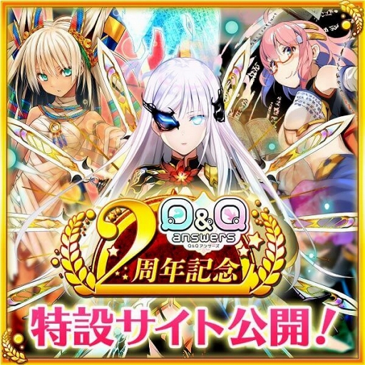 画像ギャラリー No.001のサムネイル画像 / 「Q＆Qアンサーズ」配信2周年記念の特設サイトがオープン。新コンテンツも